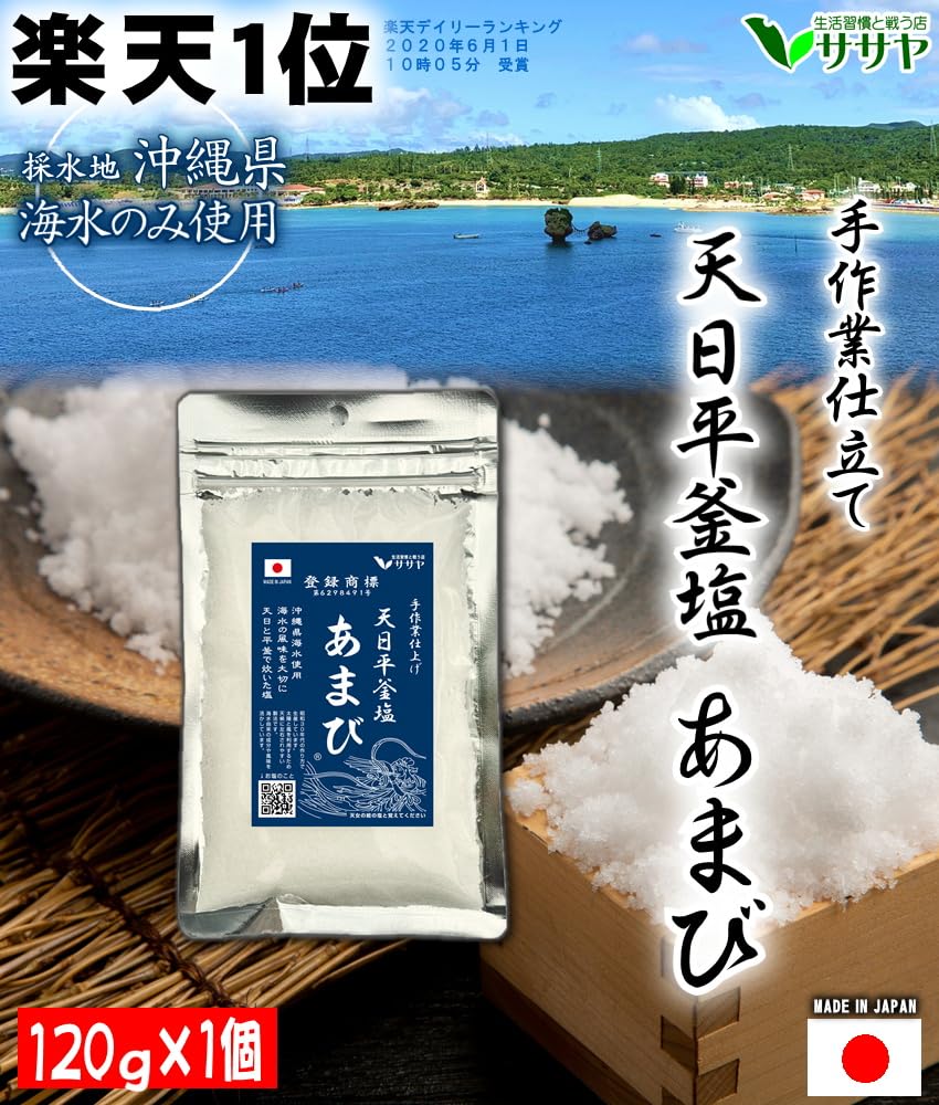 ササヤ 天日平釜塩 あまび